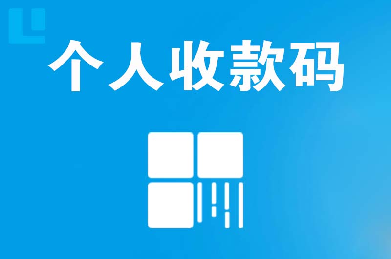 道外拉卡拉个人收款码