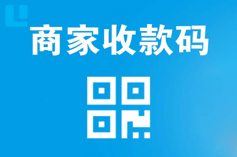 道外拉卡拉商家收款码