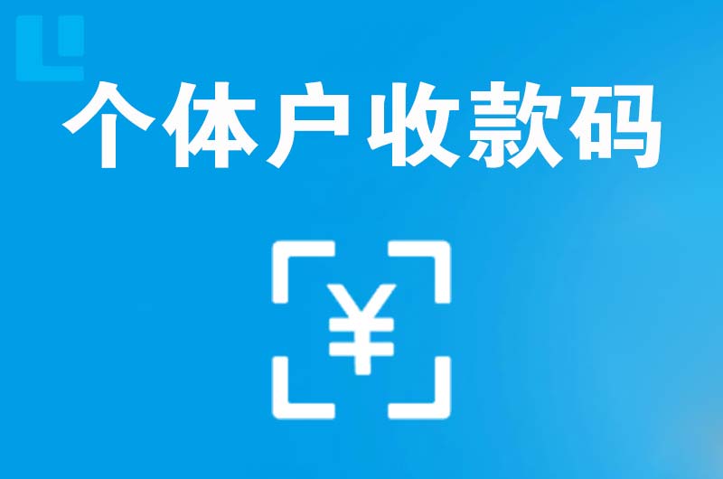 道外拉卡拉个体户收款码