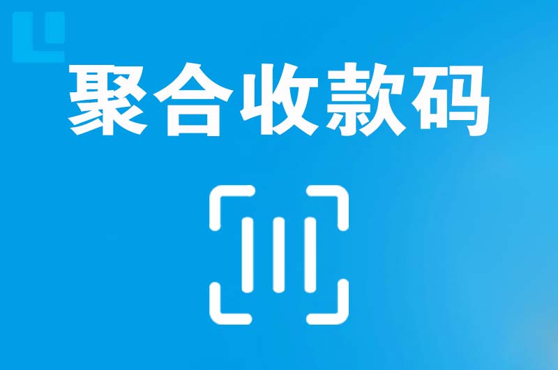 道外拉卡拉聚合收款码